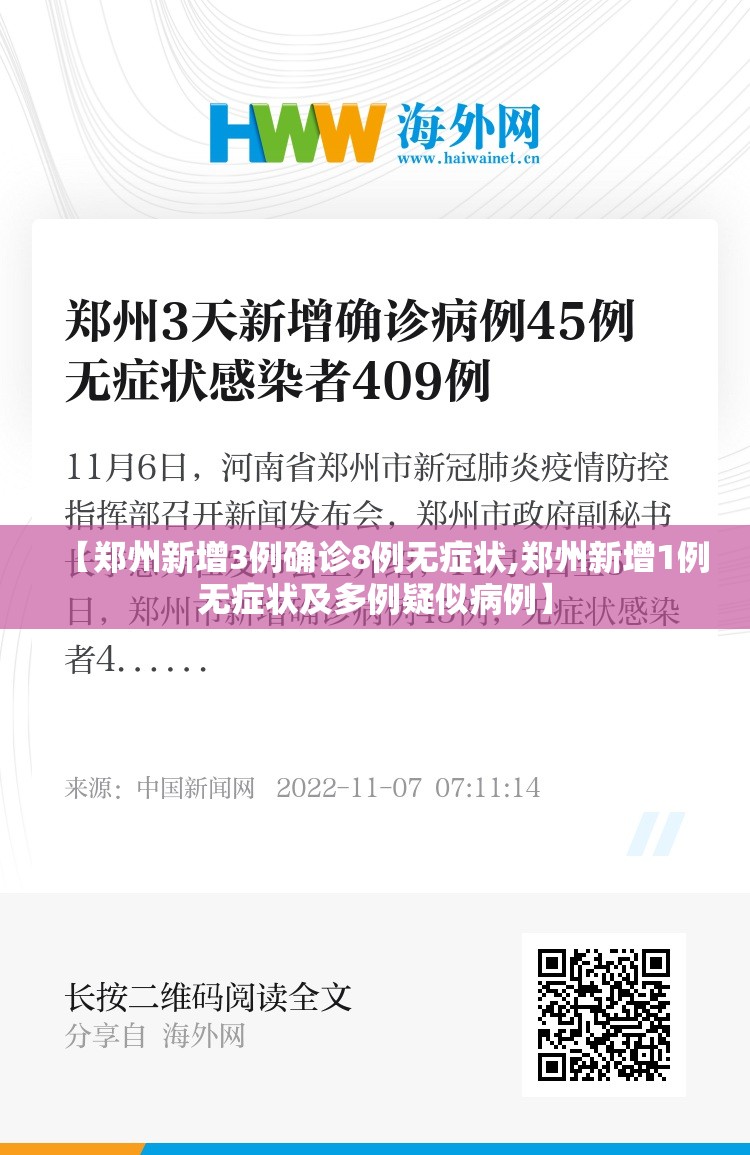 【郑州新增3例确诊8例无症状,郑州新增1例无症状及多例疑似病例】