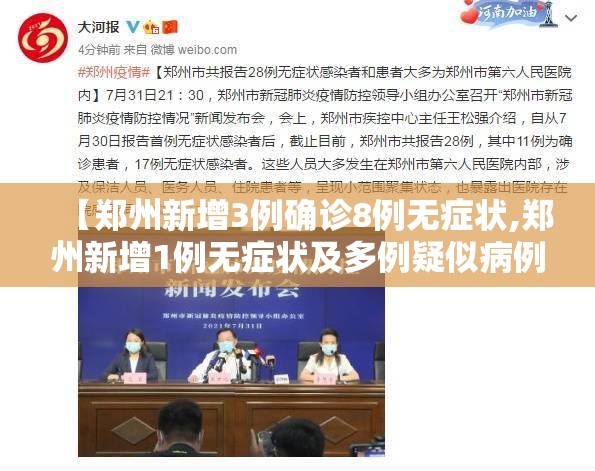 【郑州新增3例确诊8例无症状,郑州新增1例无症状及多例疑似病例】