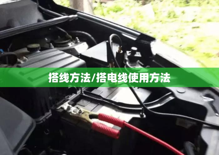 搭线方法/搭电线使用方法 搭线方法/搭电线使用方法