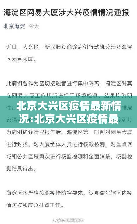 北京大兴区疫情最新情况:北京大兴区疫情最新情况通报 北京大兴区疫情最新情况:北京大兴区疫情最新情况通报