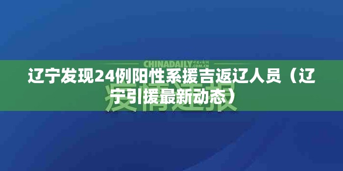 辽宁发现24例阳性系援吉返辽人员(辽宁引援最新动态) 辽宁发现24例阳性系援吉返辽人员(辽宁引援最新动态)