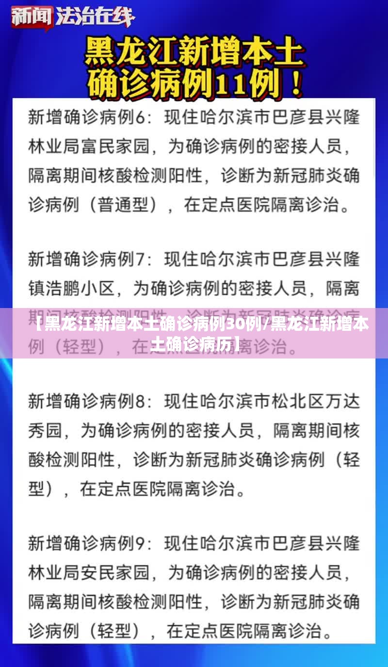【黑龙江新增本土确诊病例30例/黑龙江新增本土确诊病历】 【黑龙江新增本土确诊病例30例/黑龙江新增本土确诊病历】