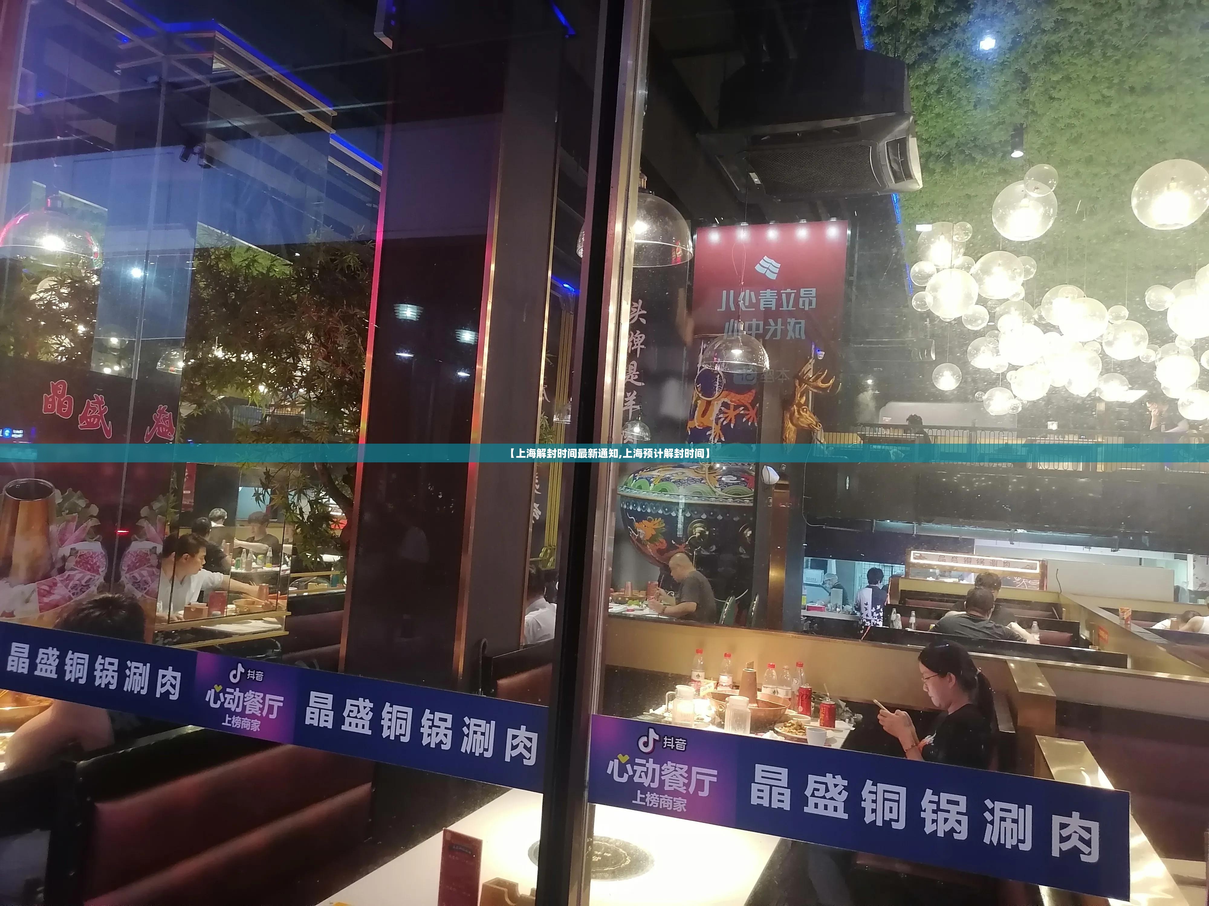 【上海解封时间最新通知,上海预计解封时间】 【上海解封时间最新通知,上海预计解封时间】