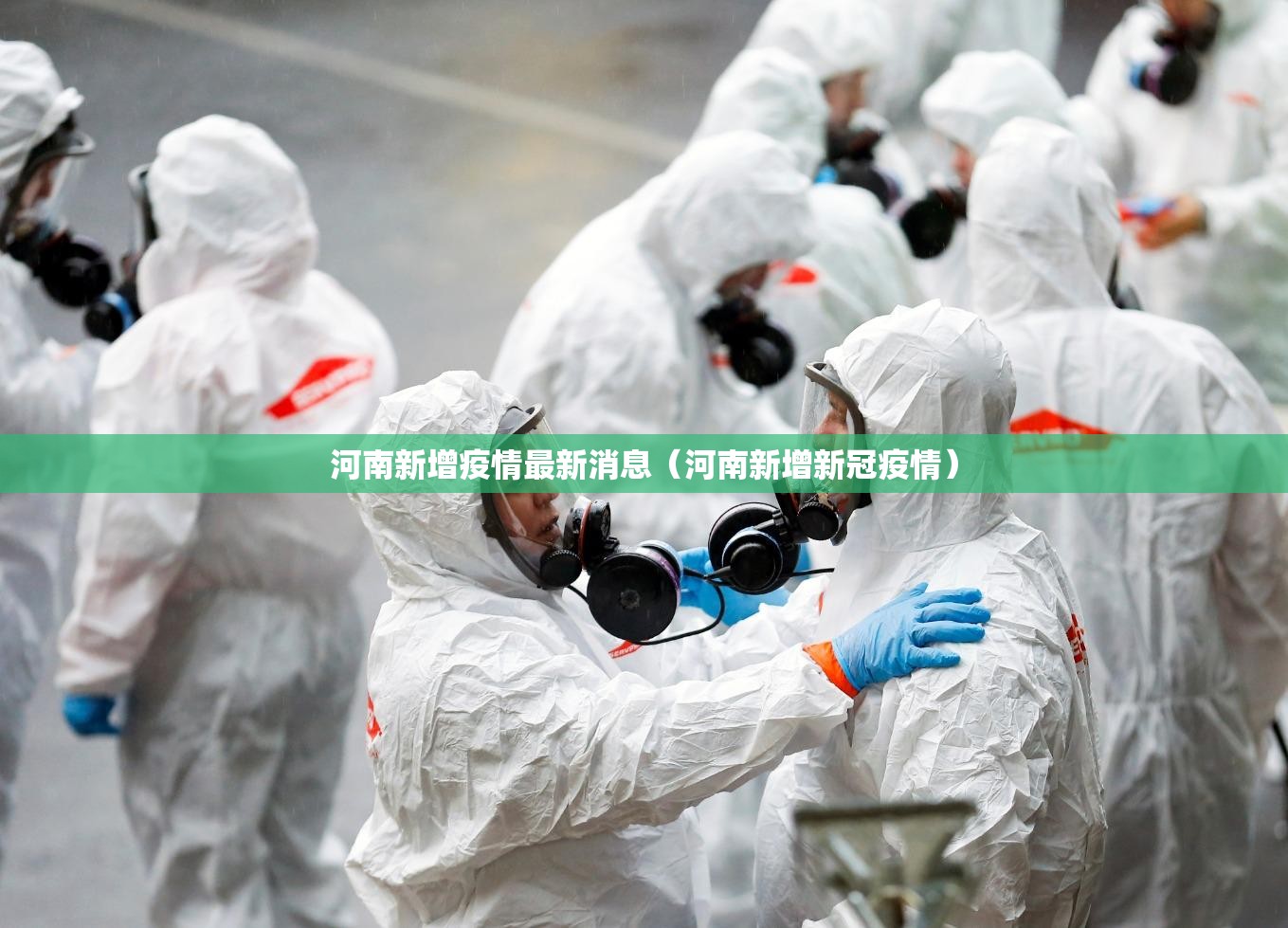 河南新增疫情最新消息(河南新增新冠疫情) 河南新增疫情最新消息(河南新增新冠疫情)