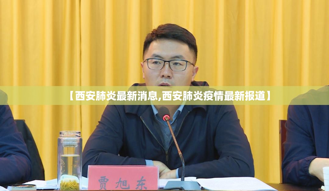 【西安肺炎最新消息,西安肺炎疫情最新报道】