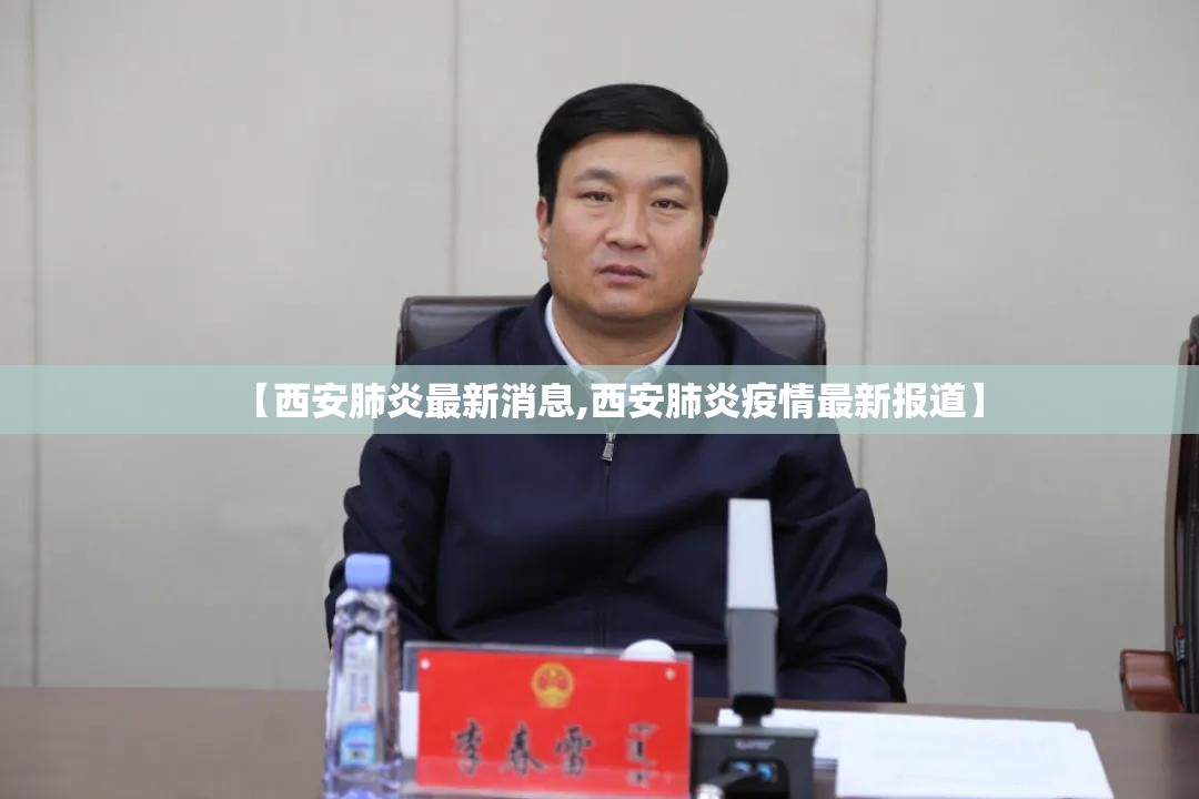 【西安肺炎最新消息,西安肺炎疫情最新报道】