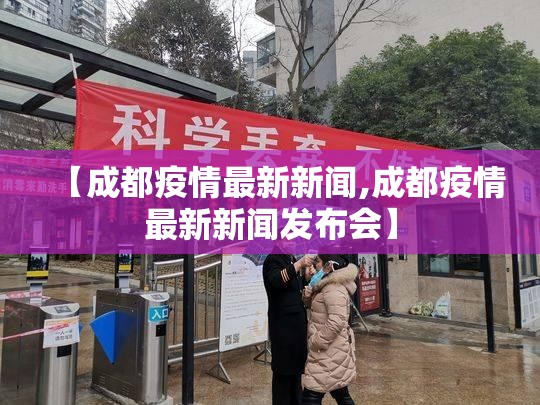 【成都疫情最新新闻,成都疫情最新新闻发布会】