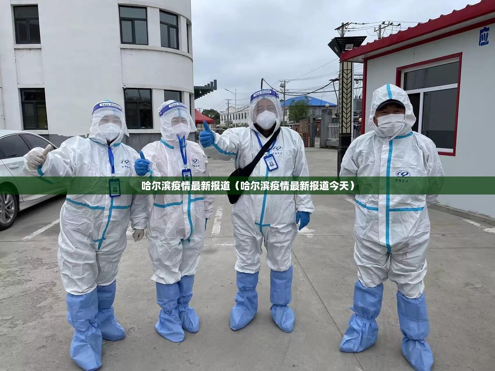 哈尔滨疫情最新报道(哈尔滨疫情最新报道今天) 哈尔滨疫情最新报道(哈尔滨疫情最新报道今天)