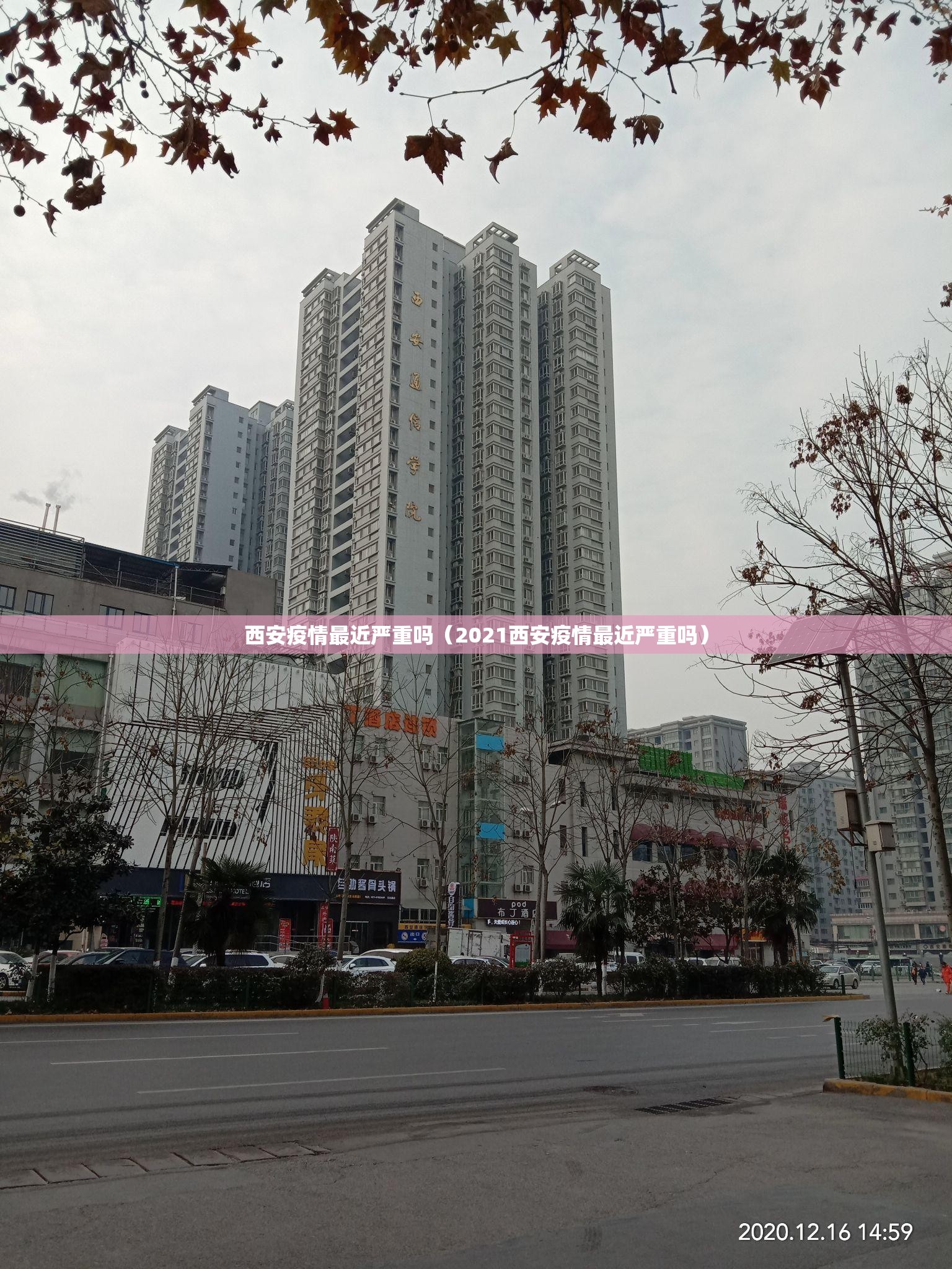 西安疫情最近严重吗(2021西安疫情最近严重吗) 西安疫情最近严重吗(2021西安疫情最近严重吗)