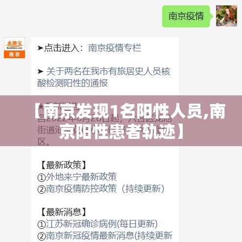 【南京发现1名阳性人员,南京阳性患者轨迹】 【南京发现1名阳性人员,南京阳性患者轨迹】