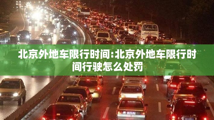 北京外地车限行时间:北京外地车限行时间行驶怎么处罚