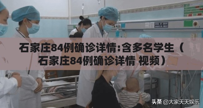 石家庄84例确诊详情:含多名学生（石家庄84例确诊详情 视频）