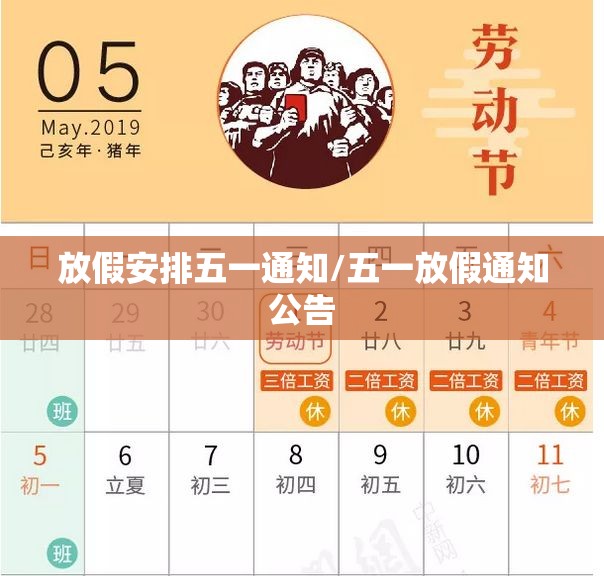 放假安排五一通知/五一放假通知公告 放假安排五一通知/五一放假通知公告