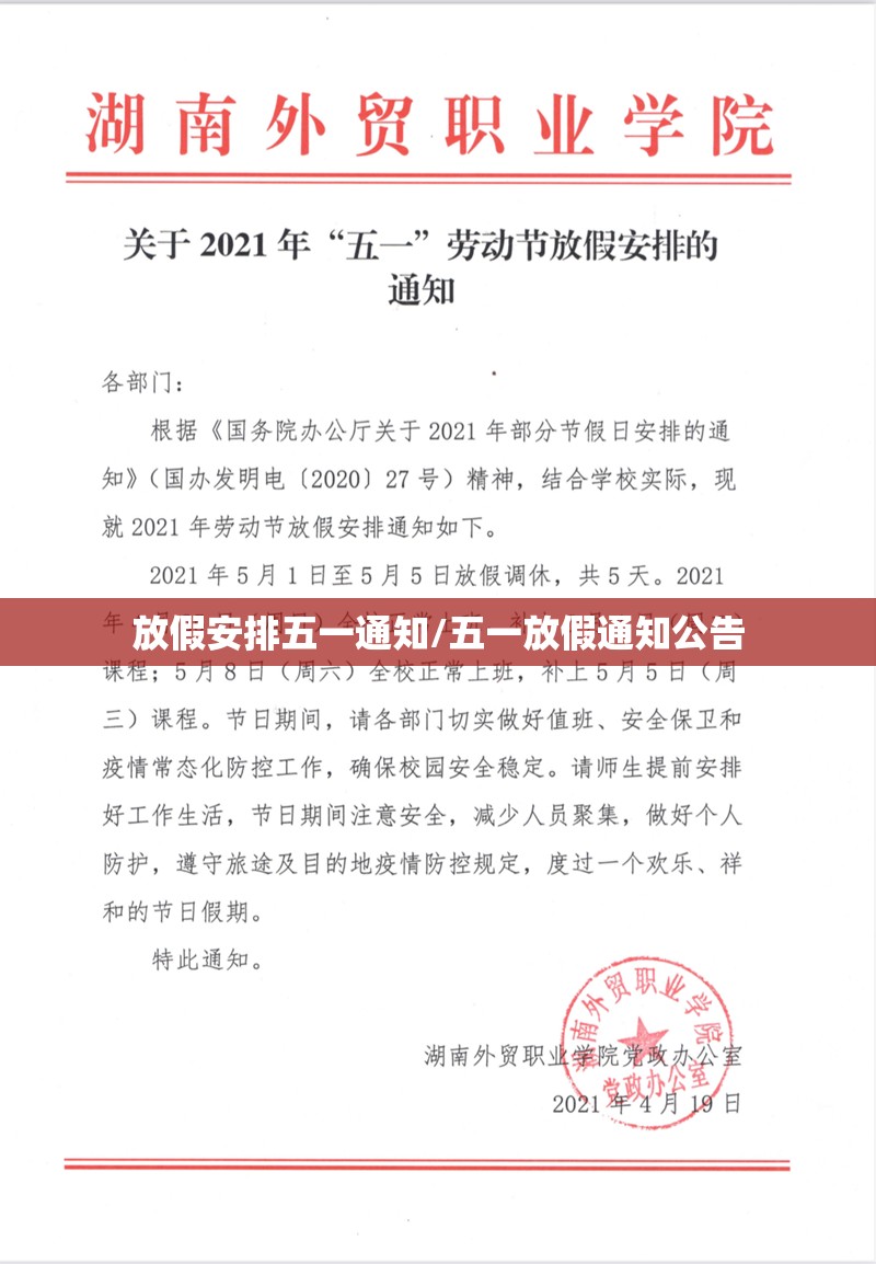 放假安排五一通知/五一放假通知公告 放假安排五一通知/五一放假通知公告