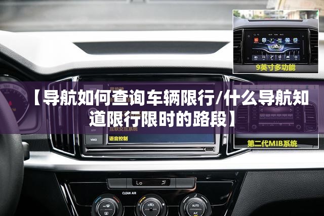【导航如何查询车辆限行/什么导航知道限行限时的路段】 【导航如何查询车辆限行/什么导航知道限行限时的路段】