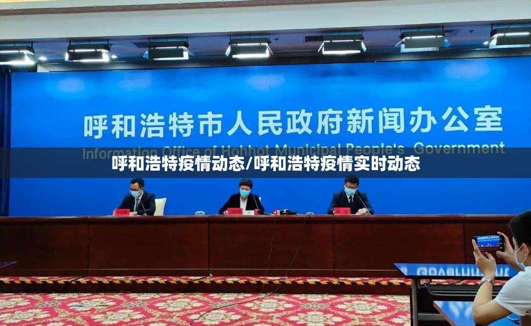 呼和浩特疫情动态/呼和浩特疫情实时动态
