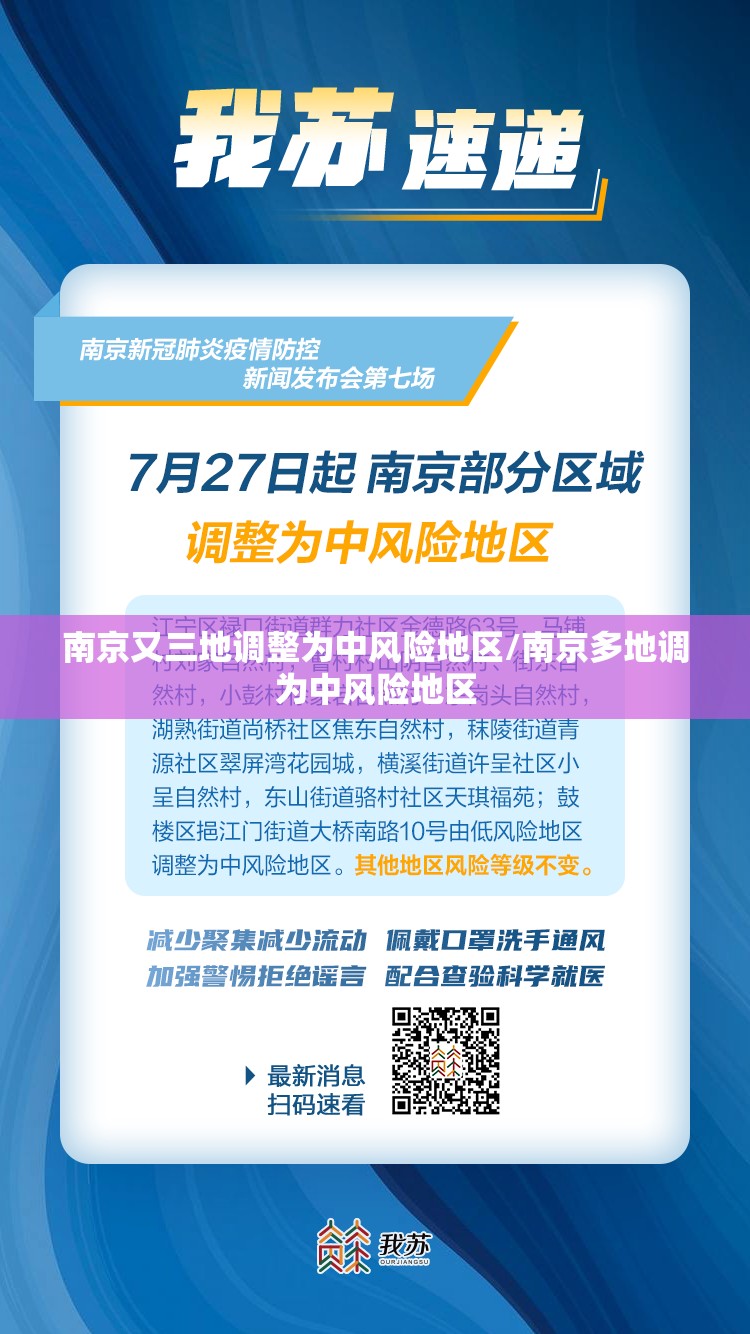 南京又三地调整为中风险地区/南京多地调为中风险地区 南京又三地调整为中风险地区/南京多地调为中风险地区