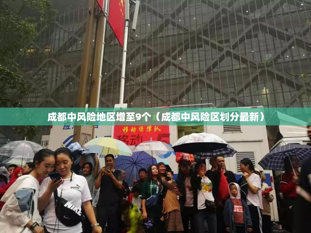 成都中风险地区增至9个(成都中风险区划分最新) 成都中风险地区增至9个(成都中风险区划分最新)