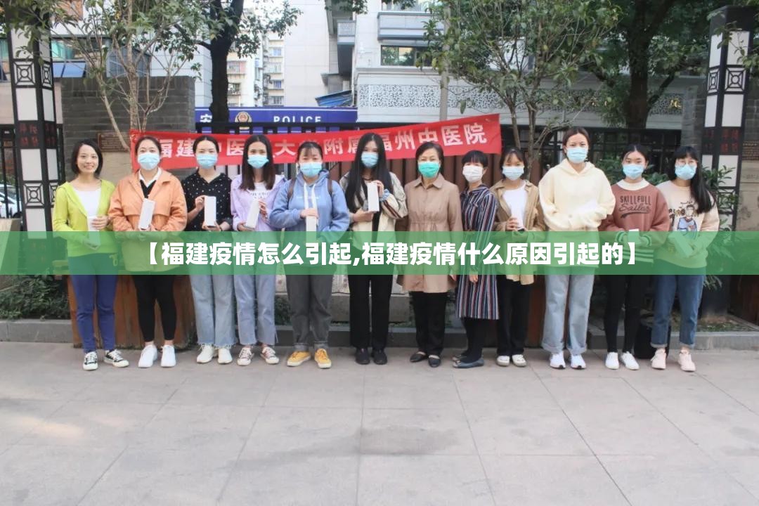 【福建疫情怎么引起,福建疫情什么原因引起的】 【福建疫情怎么引起,福建疫情什么原因引起的】