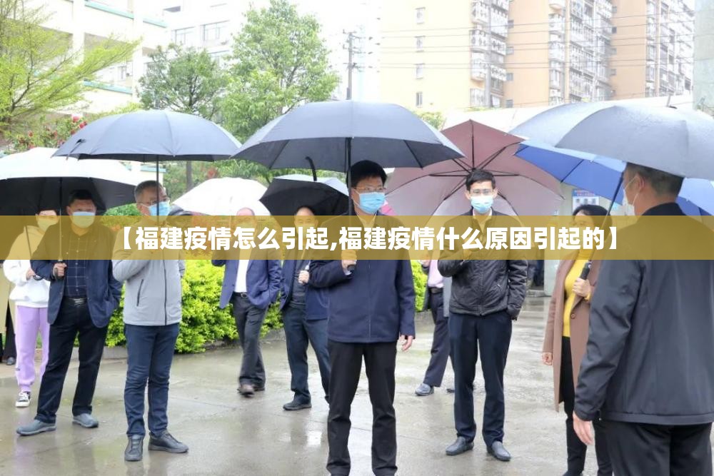【福建疫情怎么引起,福建疫情什么原因引起的】 【福建疫情怎么引起,福建疫情什么原因引起的】