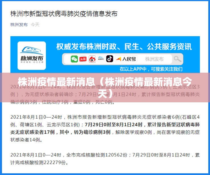株洲疫情最新消息(株洲疫情最新消息今天) 株洲疫情最新消息(株洲疫情最新消息今天)
