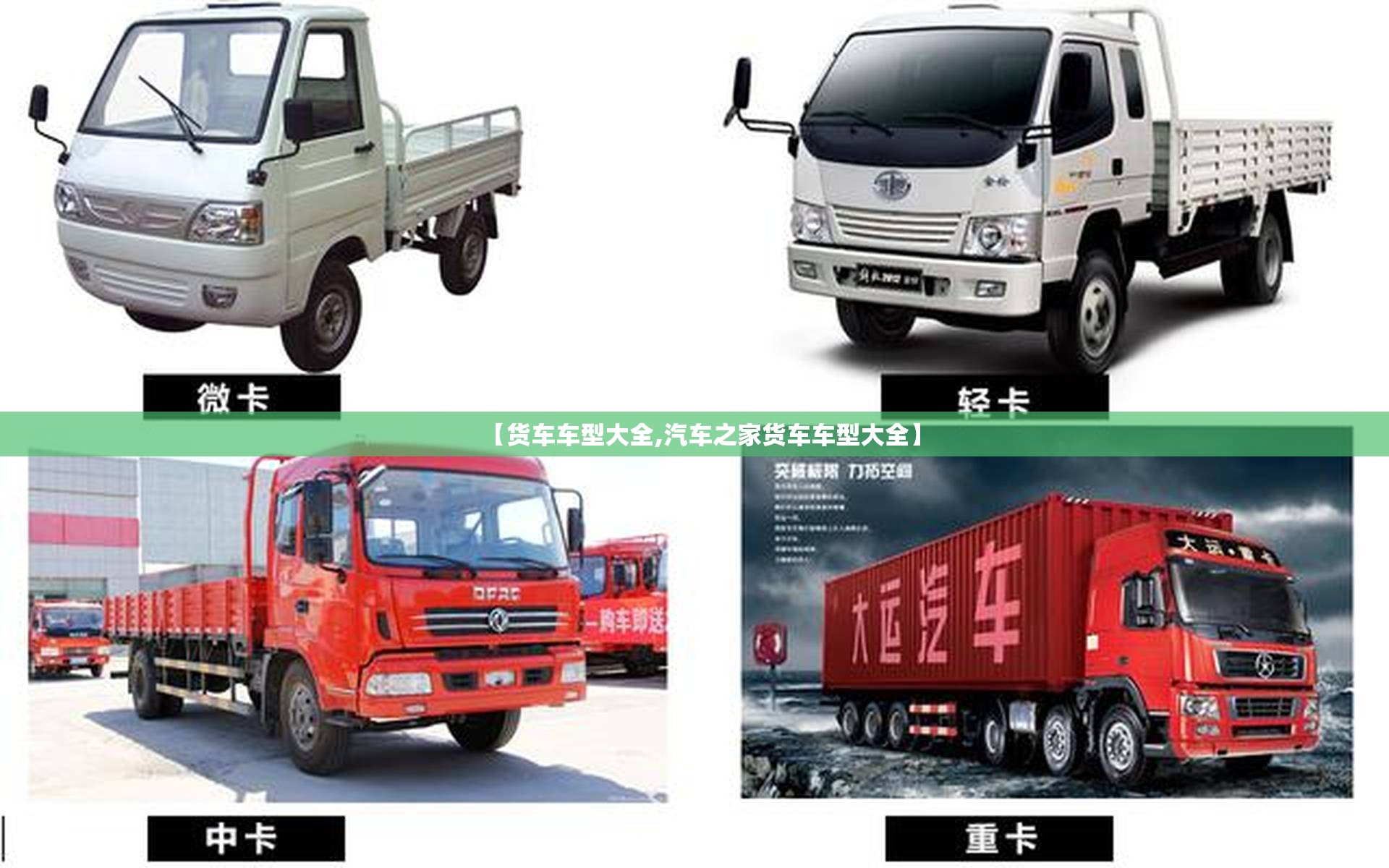 【货车车型大全,汽车之家货车车型大全】