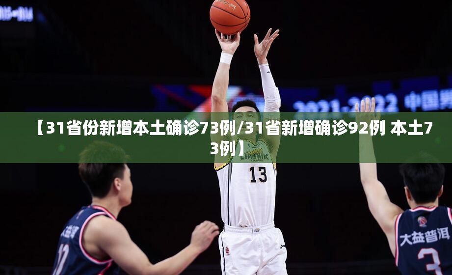 【31省份新增本土确诊73例/31省新增确诊92例 本土73例】 【31省份新增本土确诊73例/31省新增确诊92例 本土73例】