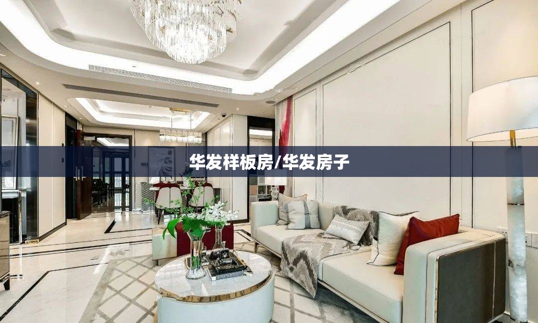 华发样板房/华发房子 华发样板房/华发房子