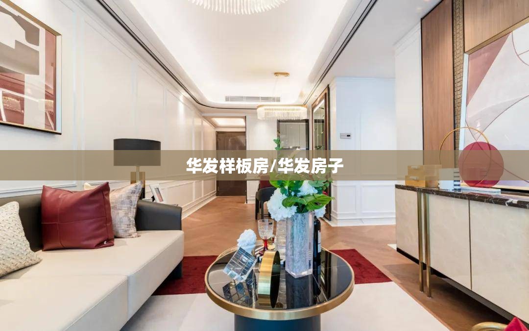 华发样板房/华发房子 华发样板房/华发房子