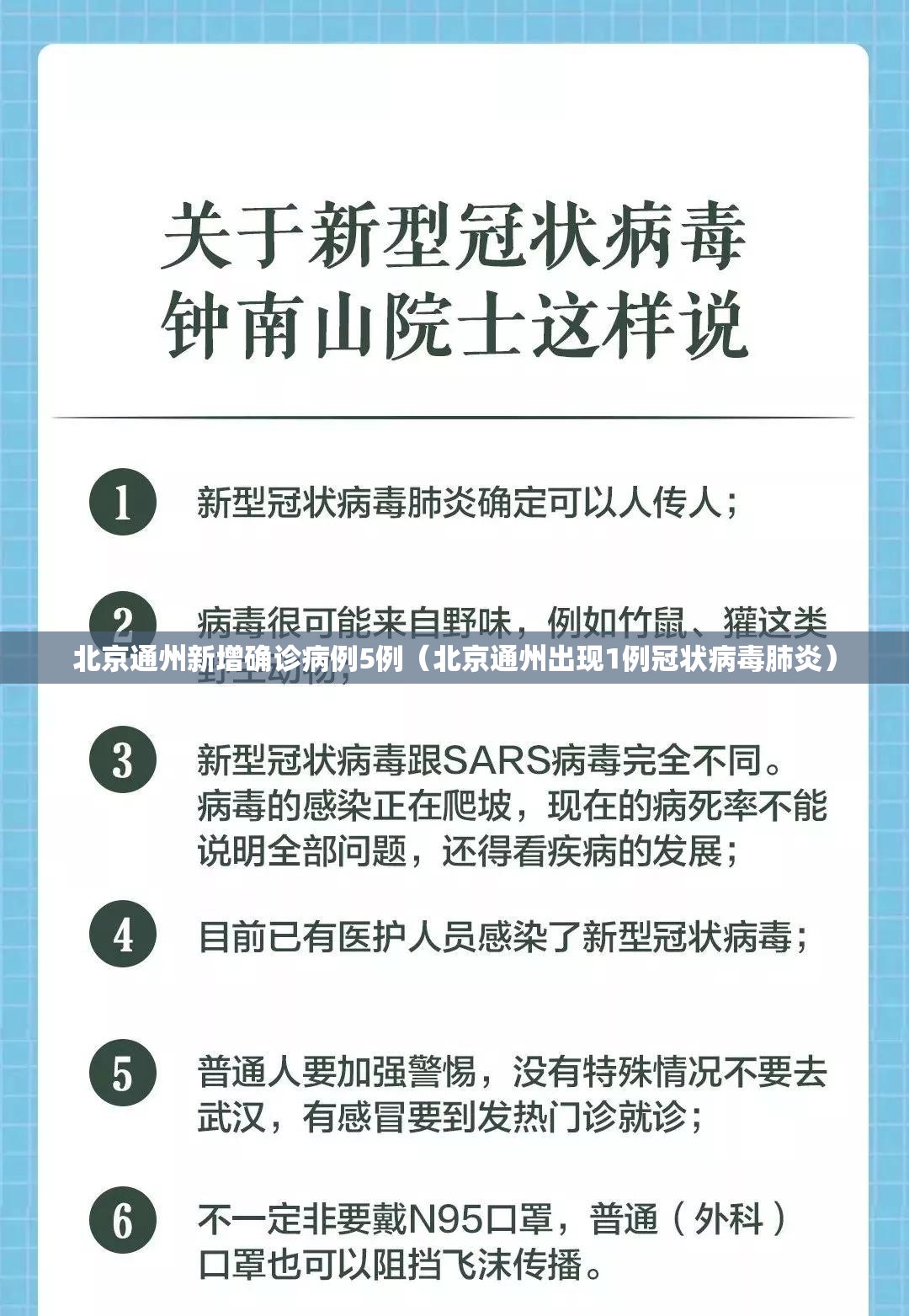 北京通州新增确诊病例5例(北京通州出现1例冠状病毒肺炎) 北京通州新增确诊病例5例(北京通州出现1例冠状病毒肺炎)