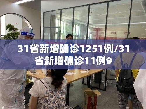31省新增确诊1251例/31省新增确诊11例9 31省新增确诊1251例/31省新增确诊11例9