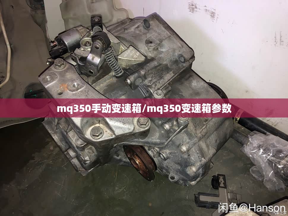 mq350手动变速箱/mq350变速箱参数 mq350手动变速箱/mq350变速箱参数