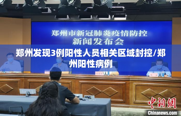 郑州发现3例阳性人员相关区域封控/郑州阳性病例 郑州发现3例阳性人员相关区域封控/郑州阳性病例