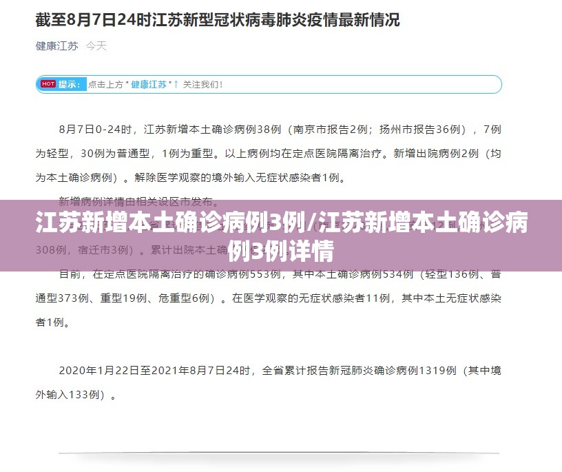 江苏新增本土确诊病例3例/江苏新增本土确诊病例3例详情