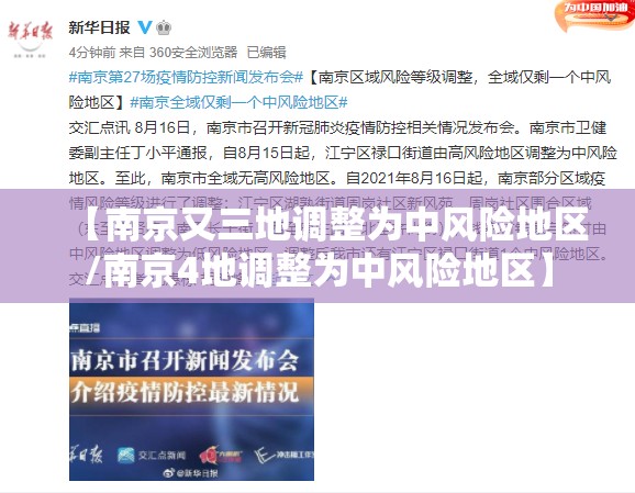 【南京又三地调整为中风险地区/南京4地调整为中风险地区】