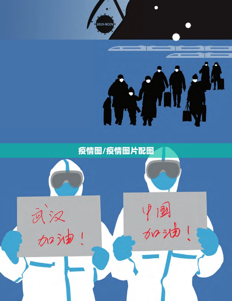 疫情图/疫情图片配图 疫情图/疫情图片配图