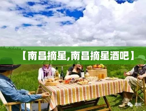 【南昌摘星,南昌摘星酒吧】 【南昌摘星,南昌摘星酒吧】