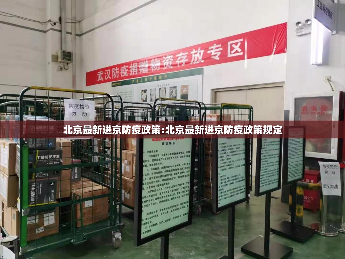 北京最新进京防疫政策:北京最新进京防疫政策规定