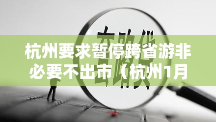 杭州要求暂停跨省游非必要不出市(杭州1月27日后停止境外游) 杭州要求暂停跨省游非必要不出市(杭州1月27日后停止境外游)