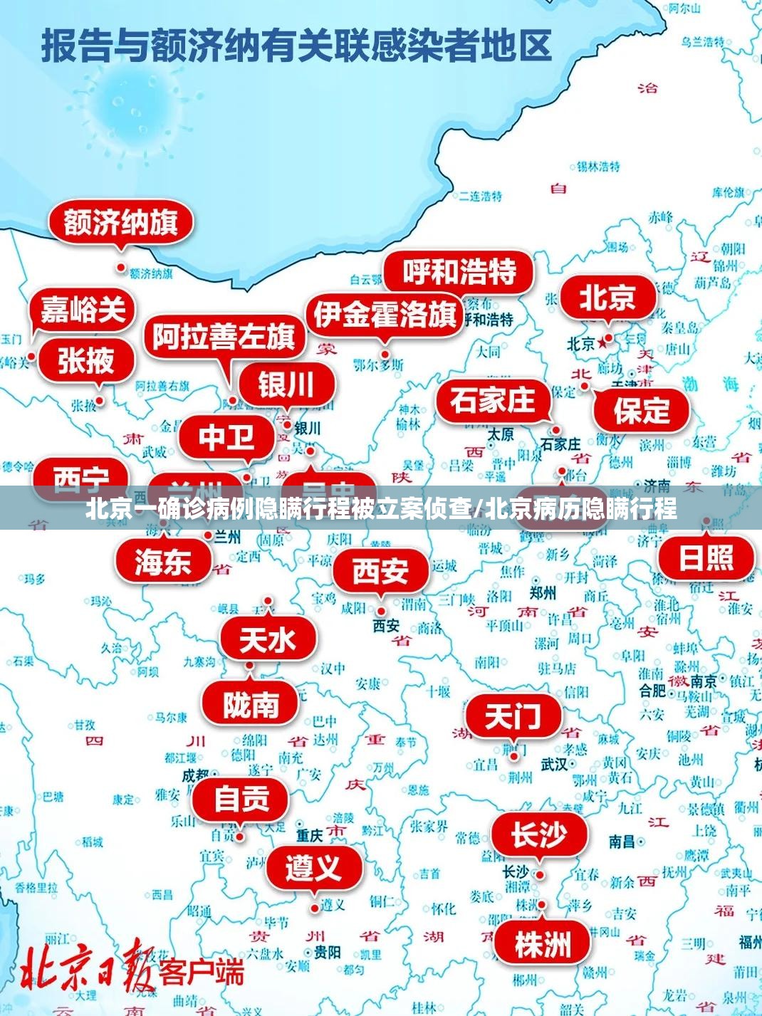 北京一确诊病例隐瞒行程被立案侦查/北京病历隐瞒行程