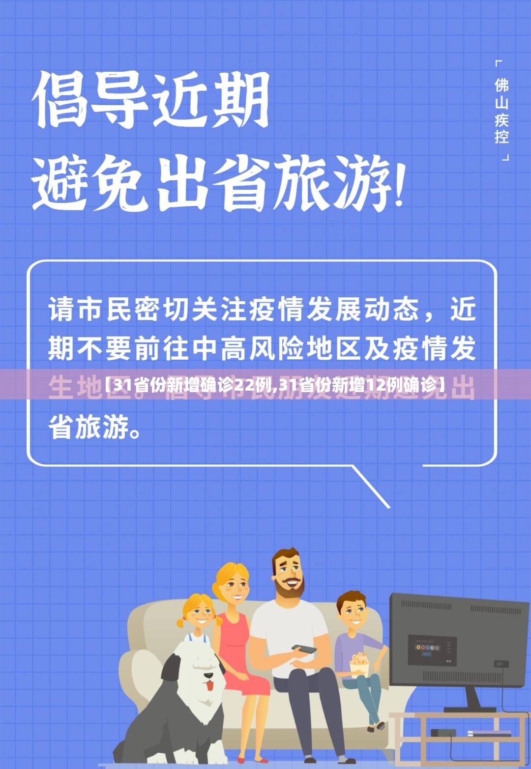 【31省份新增确诊22例,31省份新增12例确诊】 【31省份新增确诊22例,31省份新增12例确诊】