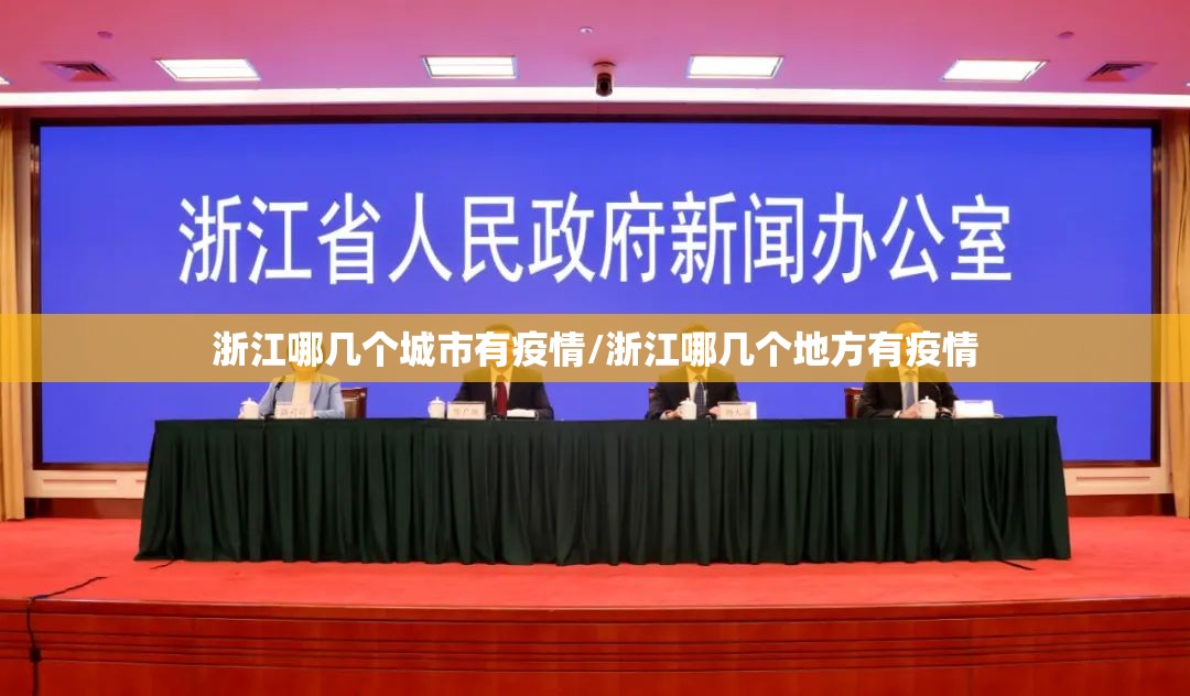浙江哪几个城市有疫情/浙江哪几个地方有疫情 浙江哪几个城市有疫情/浙江哪几个地方有疫情