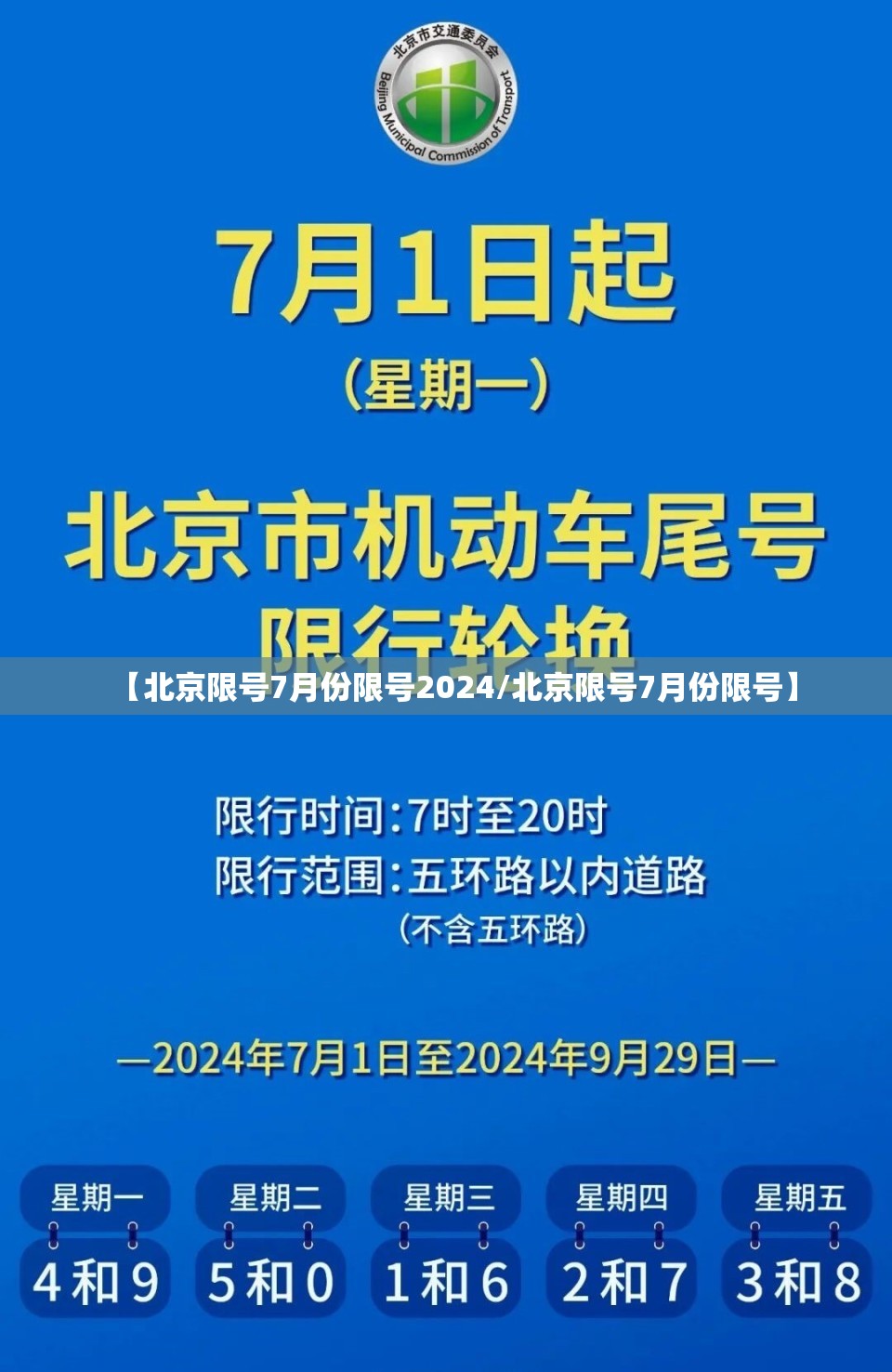 【北京限号7月份限号2024/北京限号7月份限号】 【北京限号7月份限号2024/北京限号7月份限号】