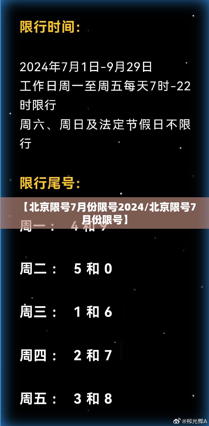 【北京限号7月份限号2024/北京限号7月份限号】 【北京限号7月份限号2024/北京限号7月份限号】