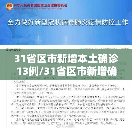 31省区市新增本土确诊13例/31省区市新增确诊14例 其中本土9例