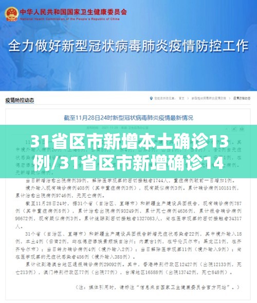 31省区市新增本土确诊13例/31省区市新增确诊14例 其中本土9例