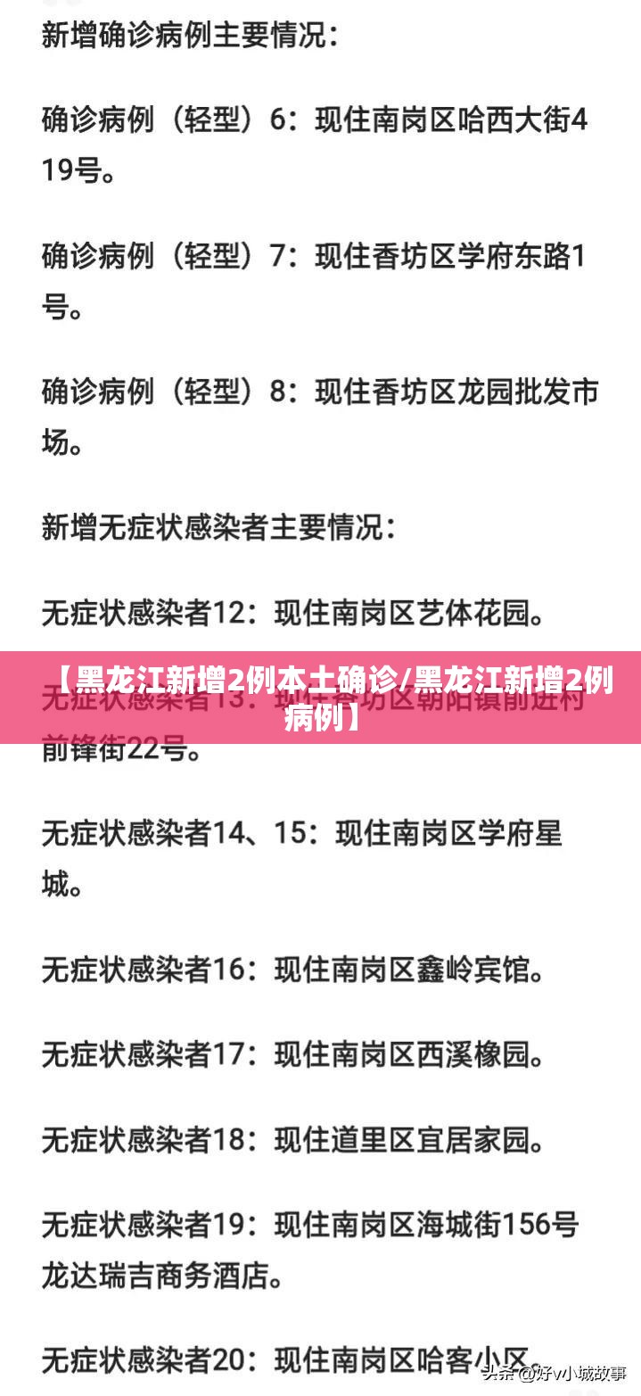 【黑龙江新增2例本土确诊/黑龙江新增2例病例】 【黑龙江新增2例本土确诊/黑龙江新增2例病例】