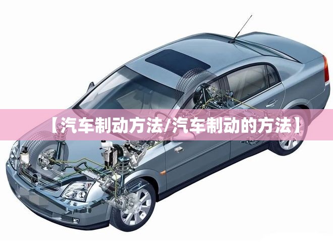 【汽车制动方法/汽车制动的方法】 【汽车制动方法/汽车制动的方法】