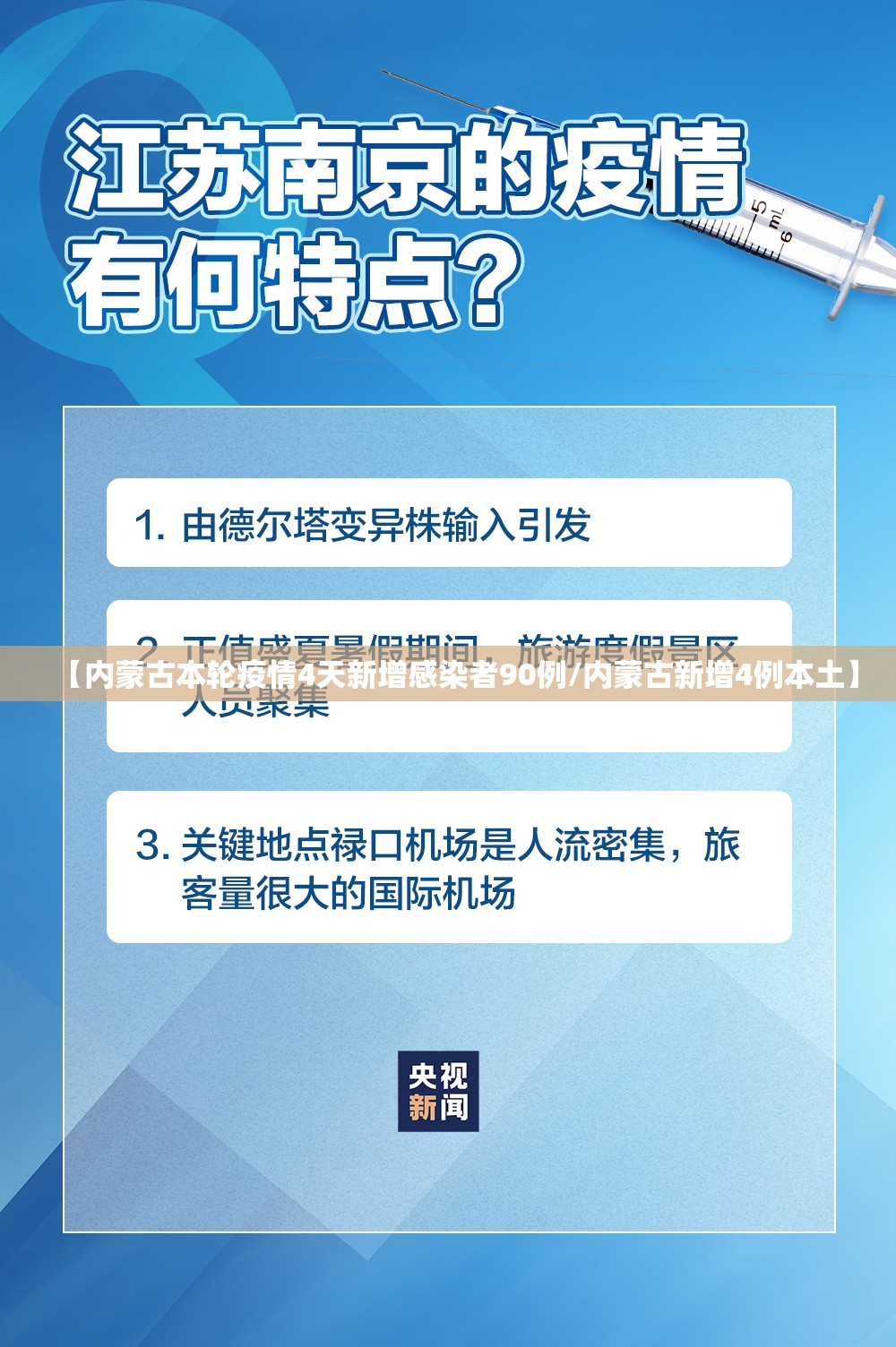 【内蒙古本轮疫情4天新增感染者90例/内蒙古新增4例本土】 【内蒙古本轮疫情4天新增感染者90例/内蒙古新增4例本土】