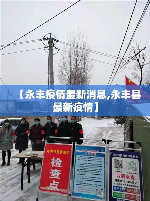 【永丰疫情最新消息,永丰县最新疫情】